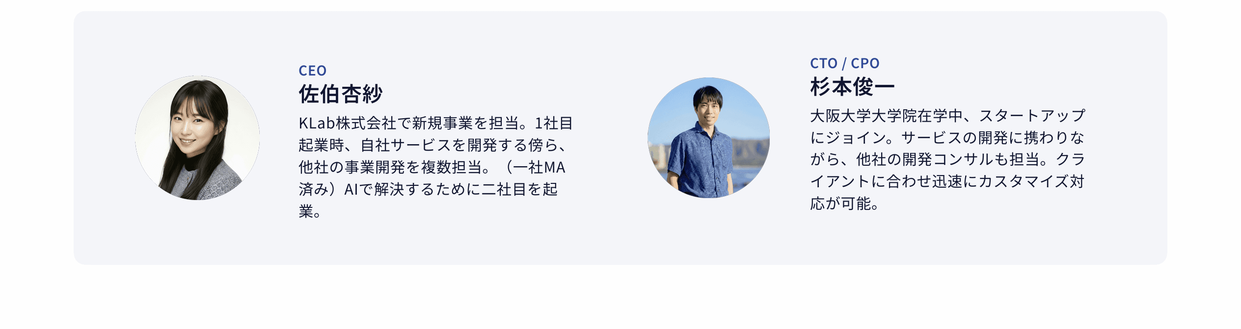 CEO佐伯杏紗 / CTO杉本俊一