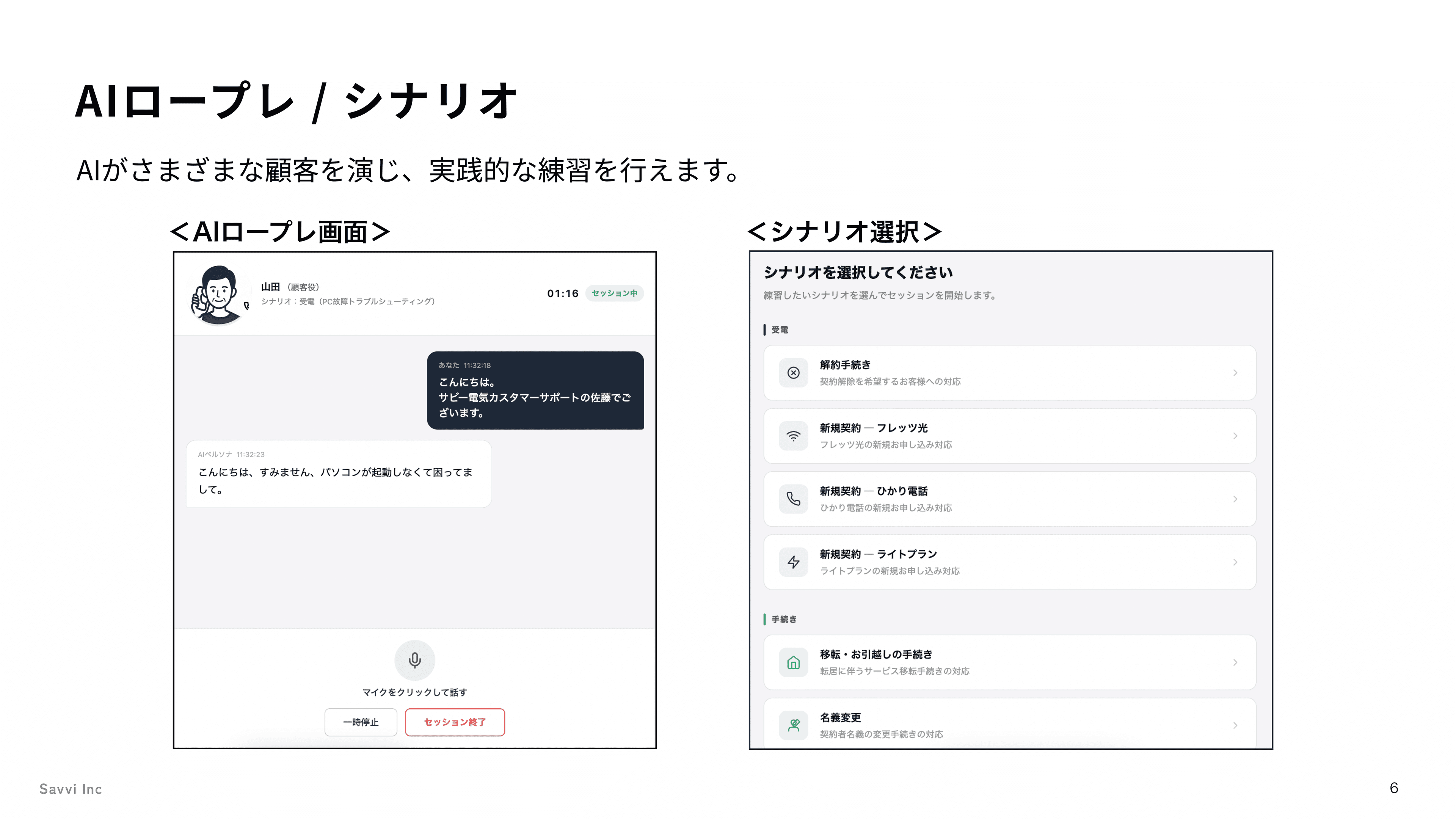 AIロープレ / シナリオ
